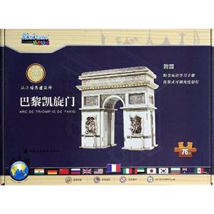 巴黎凯旋门(3D木制拼图)-技术教育社区