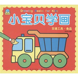 小宝贝学画(最新) 交通工具·食品-技术教育社区