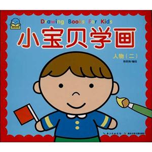 小宝贝学画(最新) 人物(二)-技术教育社区