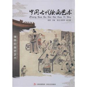 中国古代绘画艺术-技术教育社区