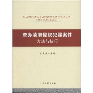 查办渎职侵权犯罪案件方法与技巧-技术教育社区