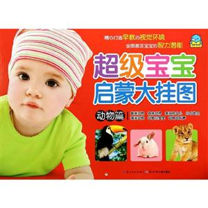动物篇-超级宝宝启蒙大挂图-技术教育社区