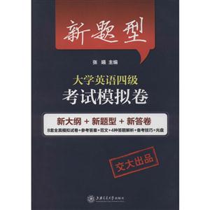 新题型大学英语四级考试模拟卷-(含MP3)-技术教育社区