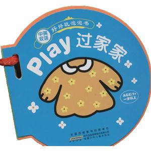 过家家-好好玩 泡泡书-中英双语-技术教育社区