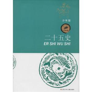 二十五史-少年版-技术教育社区