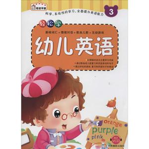 轻松学幼儿英语-3-赠送VCD-技术教育社区
