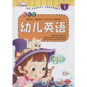 轻松学幼儿英语-1-赠送VCD-技术教育社区