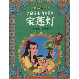 最美中国动画 宝莲灯-技术教育社区