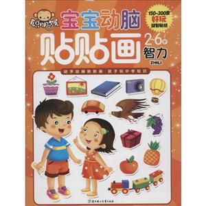 2-6岁-智力-宝宝动脑贴贴画-技术教育社区
