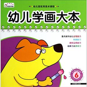 幼儿学画大本-6-技术教育社区