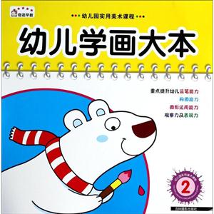 幼儿学画大本-2-技术教育社区