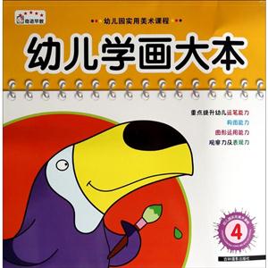 幼儿学画大本-4-技术教育社区