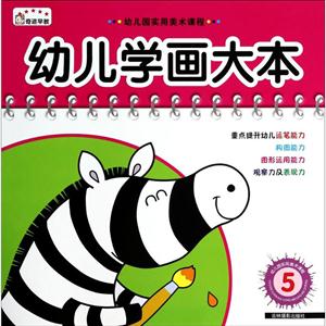 幼儿学画大本-5-技术教育社区