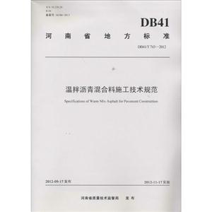 河南省地方标准温拌沥青混合料施工技术规范:DB41/T 743-2012-技术教育社区