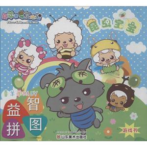 昆虫宝宝-喜羊羊BABY益智拼图-技术教育社区