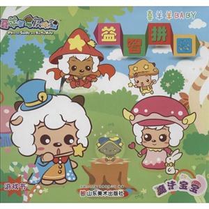 魔法宝宝-喜羊羊BABY益智拼图-技术教育社区