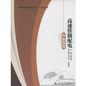 高速铁路配电作业指导-技术教育社区