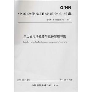 Q/HN-1-0000.08.013-2014-风力发电场检修与维护管理导则-技术教育社区