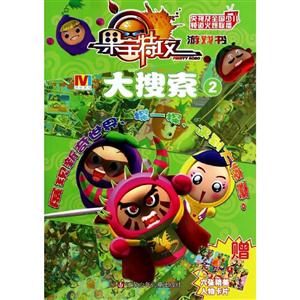 果宝特攻大搜索 2-技术教育社区