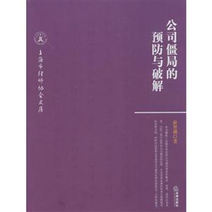 公司僵局的预防与破解-技术教育社区