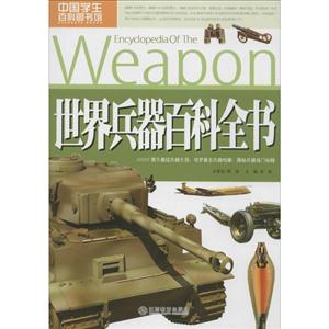 世界兵器百科全书-中国学生百科图书馆-技术教育社区