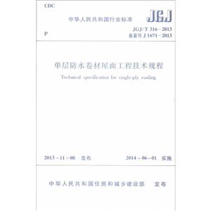 单层防水卷材屋面工程技术规程JGJ/T316-2013-技术教育社区