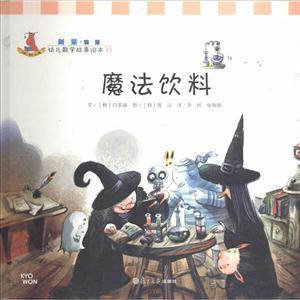 魔法饮料-幼儿数学故事绘本-13-技术教育社区