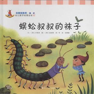 蜈蚣叔叔的袜子-幼儿数学故事绘本-05-技术教育社区