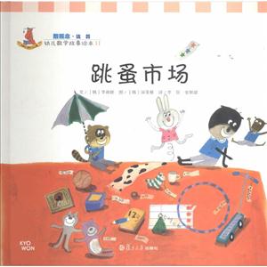 跳蚤市场-幼儿数学故事绘本-11-技术教育社区