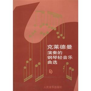 克莱德曼演奏的钢琴轻音乐曲选-技术教育社区