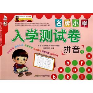 拼音1-名牌小学入学测试卷-技术教育社区