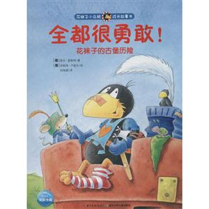全都很勇敢!-花袜子的古堡历险-花袜子小乌鸦成长故事书-技术教育社区