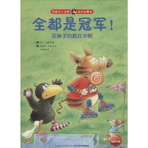 全都是冠军!-花袜子的疯狂冲刺-花袜子小乌鸦成长故事书-技术教育社区
