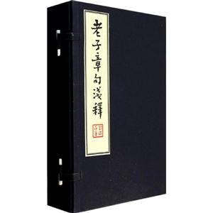 老子章句浅释-(全4册)-技术教育社区