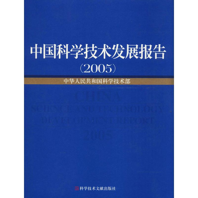 中国科学技术发展报告(2005)