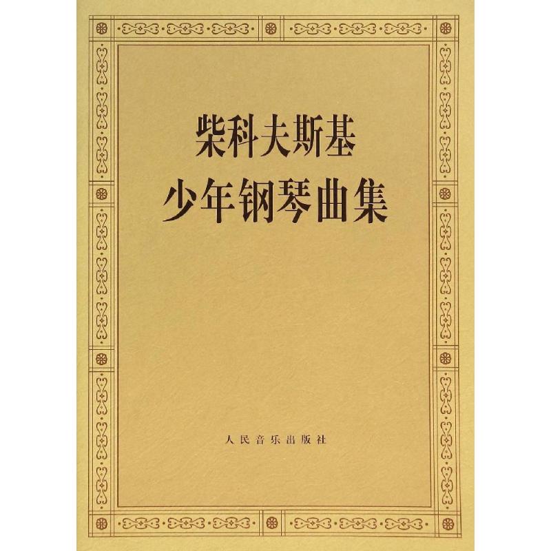 柴科夫斯基少年钢琴曲集
