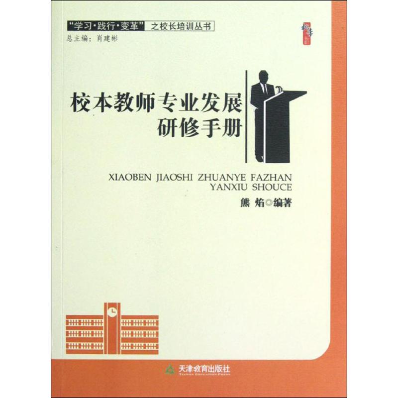 “学习·践行·变革”之校长培训丛书 校本教师专业发展研修手册