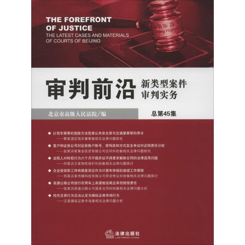 审判前沿:新类型案件审判实务(总第45集)