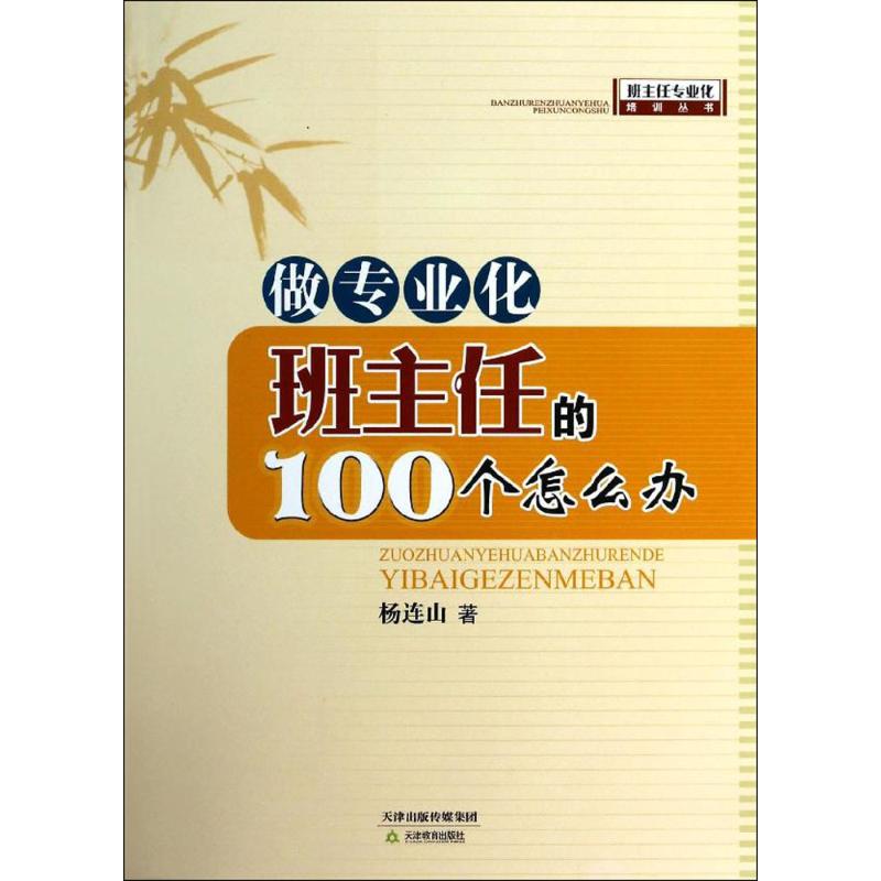 做专业化班主任的100个怎么办