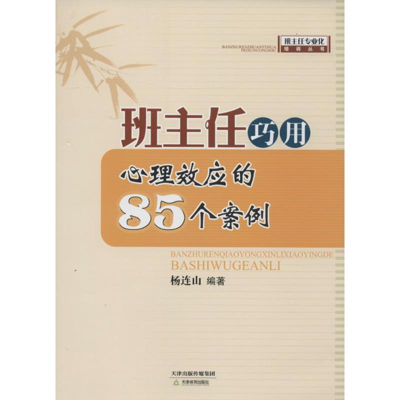班主任巧用心理效应的85个案例