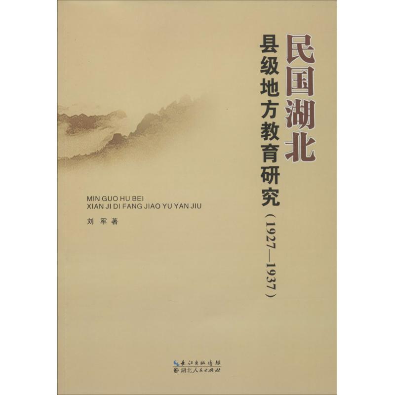 1927-1937-民国湖北县级地方教育研究