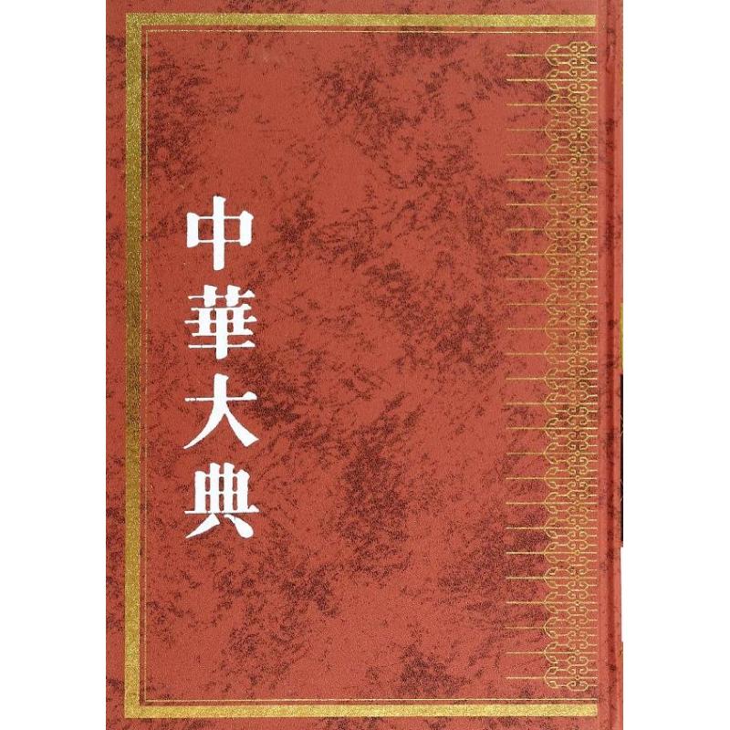 中华大典:文献目录典:文献学分典:版本、流通总部