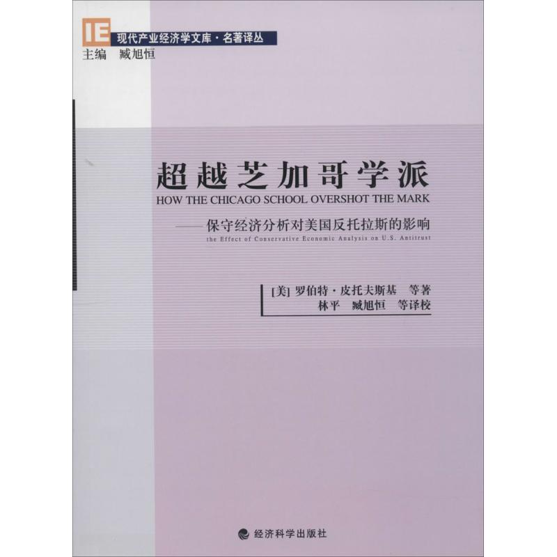 超越芝加哥学派--保守经济分析对美国反托拉斯的影响/名著译丛/现代产业经济学文库