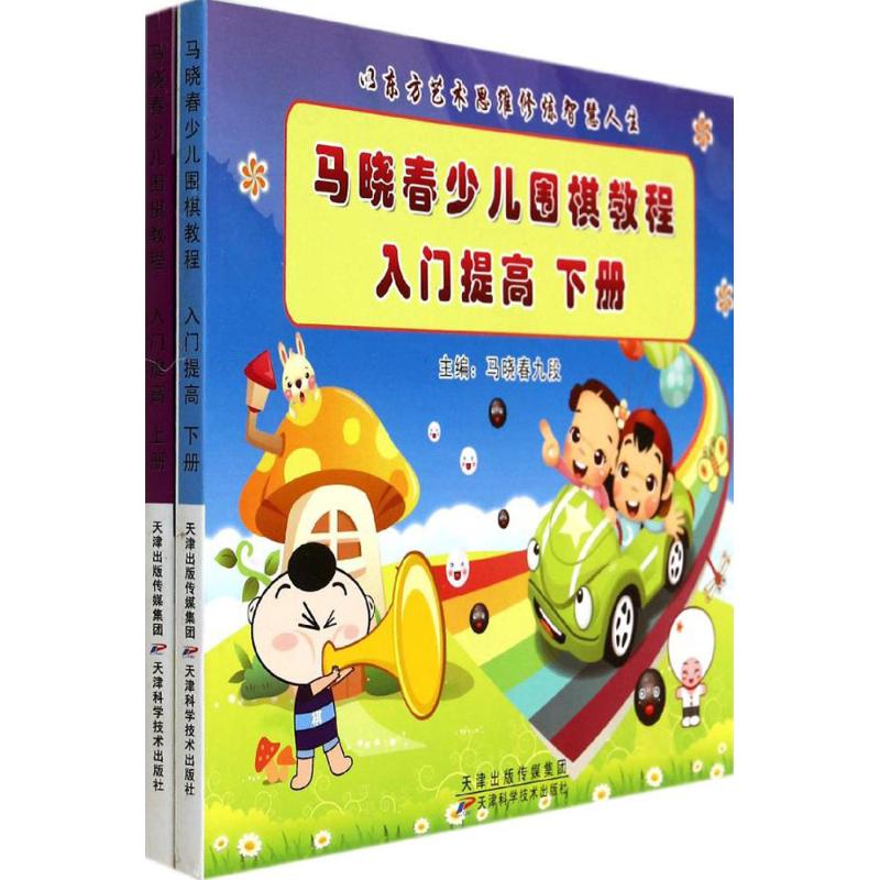 马晓春少儿围棋教程入门提高-(上下册)