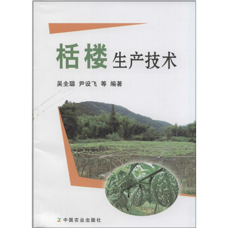 栝楼生产技术