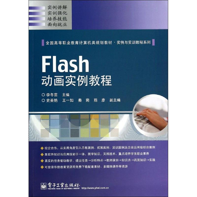 Flash动画实例教程