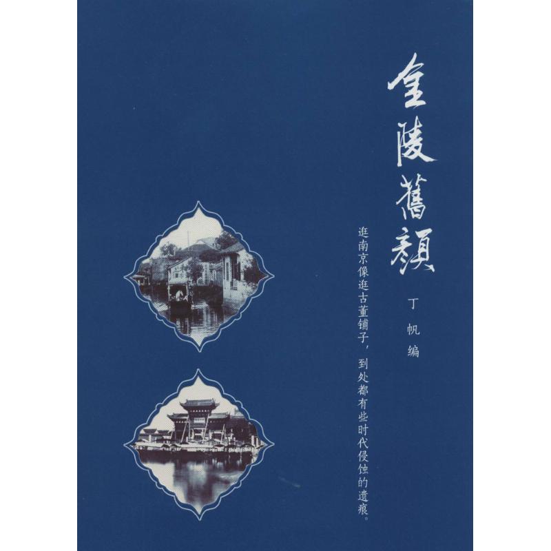 金陵旧颜