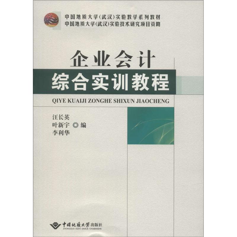 企业会计综合实训教程