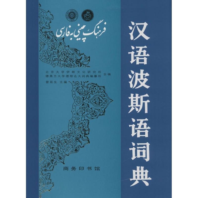 汉语波斯语词典
