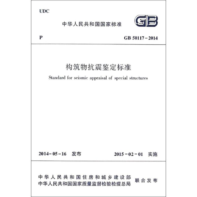 GB 50117-2014-构筑物抗震鉴定标准